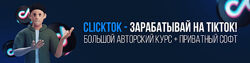 Squadron ClickTok зарабатывай на TikTok Большой авторский курс БЕЗ СОФТА