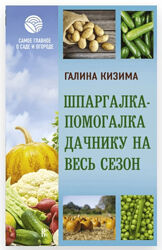 Галина Кизима Шпаргалка-помогалка дачнику на весь сезон 2024