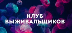 Дмитрий Богданов Клуб Выживальщиков. Декабрь 2024