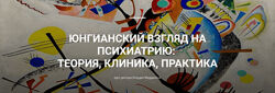 Клаудио Маддалони Юнгианский взгляд на психиатрию теория, клиника, практика