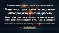 Дмитрий Зверев Мини-курс практикум по созданию инфопродукта через нейросеть