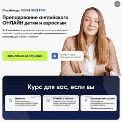 Анна Заварзина Курс по преподаванию онлайн детям и взрослым 2023