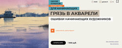 Сергей Курбатов, Грязь в акварели. Ошибки начинающих художников