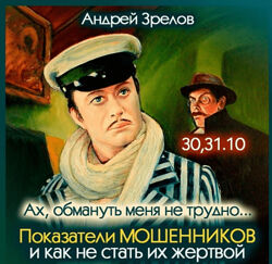 Андрей Зрелов Показатели мошенников и как не стать их жертвой 2024