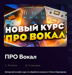 Олег Шаумаров Про вокал 2024