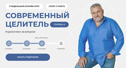 Александр Салогуб Современный целитель ступень 4 2024