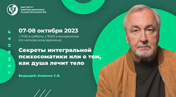 Сергей Ковалев Секреты интегральной психосоматики или о том, как душа лечит