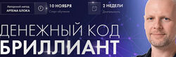 Артем Блок Курс Денежный код Бриллиант Школа нумерологии