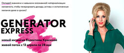 Валентина Красина Generator Express 2020