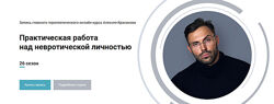 Алексей Красиков Практическая работа над невротической личностью. 26 сезон