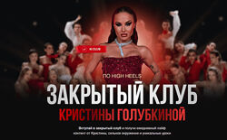 Кристина Голубкина Закрытый клуб по High Heels 2024