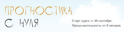 Юлия Полунина Прогностика с нуля. Тариф С практикой 1 - 5 месяц 2023 - 2024