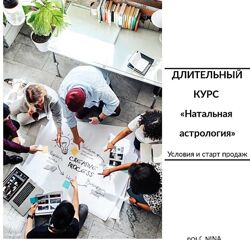 Юлия Полунина Курс по натальной астрологии 1 модуль