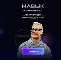 Влад Трембач Навык видеомейкинга. Тариф Продвинутый 2024