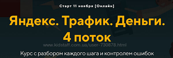 Евгений Дорохин, Георгий Митител Яндекс. Трафик. Деньги 4 поток 2024