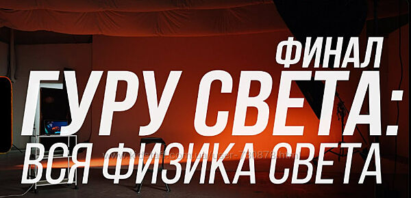 Сергей Гунин Гуру света - Финал - Фильм 1 - Вся физика света 2023