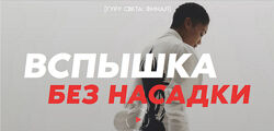Сергей Гунин Гуру света Финал. Фильм 2 Вспышка без насадки 2023