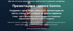Дмитрий Зверев Презентации в сервисе Gamma 2024 Тариф Мини-курс по Gamma