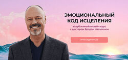 Бредли Нельсон Эмоциональный код исцеления 2024 Тариф Самостоятельный