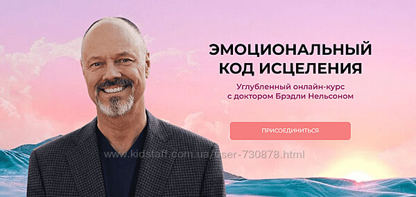 Бредли Нельсон Эмоциональный код исцеления 2024 Тариф Самостоятельный