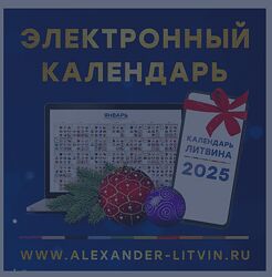 Александр Литвин Электронный календарь на 2025 год