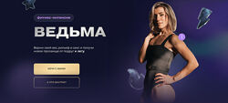 Ольга Байкина Фитнес-интенсив Ведьма