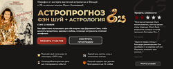 Ольга Николаева Астропрогноз Фэн-Шуй  Астрология 2025 Тариф Стандарт