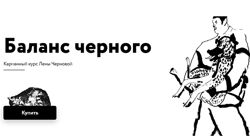 Простая школа Лена Черновая Баланс чёрного 2022
