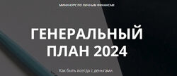 Леили Ялунина Генеральный план 2024