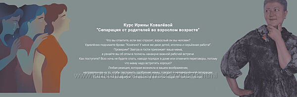 Ирина Ковалева Марафон Сепарация от родителей в зрелом возрасте 2022