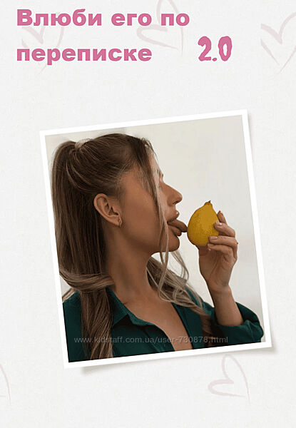 Lina Secretss Гайд Влюби его по переписке 2.0 2024