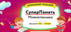 НИИ Эврика Домашний Тренажер СуперПамять. Мнемотехника для детей 7-11 лет