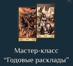 Есения Ушакова Годовые расклады на Таро Черный Гримуар