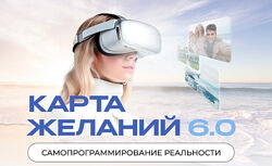 Катерина Кручинкина Карта желаний 6.0