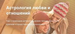 Павел Дементьев Астрология любви и отношений