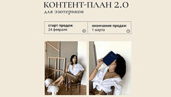 Катя Климова Контент-план Таро и нумерология. Март 2023