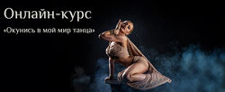Яна Кремнева Окунись в мой мир танца. Уровень 1 2023