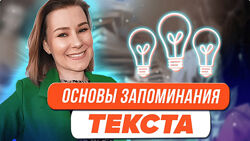Виктория Мусатова Основы запоминания текста 2024
