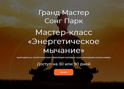 Сонг Парк Энергетическое мычание 2024