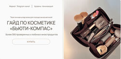 Ольга Фокс Гайд по косметике Бьюти-компас 2024