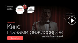 Данила Кузнецов, Дмитрий Скворцов Кино глазами режиссёров восхождение 