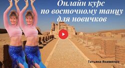 Татьяна Якименко Восточные танцы для начинающих 2024