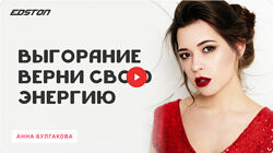 Анна Булгакова Выгорание. Верни свою энергию 2024