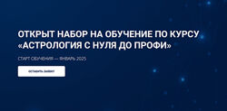 Евгений Волоконцев Длительное обучение Астрологии 2023-2026. Ступень 5 