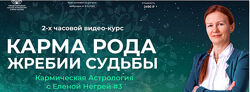 Елена Негрей Карма Рода. Жребии Судьбы