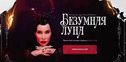 Ольга Якубович Безумная луна Тариф Соло