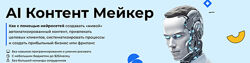 Андрей Полищук, Влад Ле LiftMe AI контент мейкер. Тариф Gold