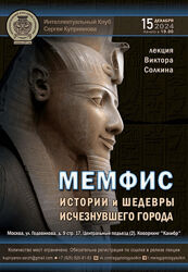 Виктор Солкин Мемфис. Истории и шедевры исчезнувшего города 2024