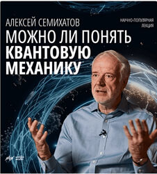 Алексей Семихатов Можно ли понять квантовую механику 2024
