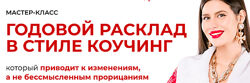 Дженнифер Митчелл Годовой расклад в стиле коучинг
